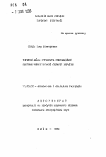 Территориальная структура рекреационной системы Черниговской области Украины - тема автореферата по географии, скачайте бесплатно автореферат диссертации