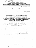 ОПТИМИЗАЦИЯ СЕЛЕКЦИОННОГО ПРОЦЕССА УЛУЧШЕНИЯ КУЛЬТУР ЭНТОМОФАГОВ ПО МОРФОБИОЛОГИЧЕСКИМ ПАРАМЕТРАМ НА ПРИМЕРЕ ХИЩНИКА МУЧНИСТЫХ ЧЕРВЕЦОВ NEPHUS REUNIONI FURSCH. (COLEOPTERA. COCCINELLIDAE) - тема автореферата по сельскому хозяйству, скачайте бесплатно автореферат диссертации