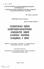 Сравнительная оценка хозяйственно-биологических особенностей свиней различных генотипов, разводимых в Литве - тема автореферата по сельскому хозяйству, скачайте бесплатно автореферат диссертации