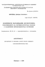 Особенности выращивания двукисточника тростникового на торфяно-болотных почвах с различной интенсивностью осушения - тема автореферата по сельскому хозяйству, скачайте бесплатно автореферат диссертации