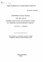 Влияние параметров околоземной среды на развитие магнитосферной суббури - тема автореферата по геологии, скачайте бесплатно автореферат диссертации