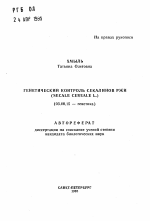 Генетический контроль секалинов ржи (SECALE CEREALE L. ) - тема автореферата по биологии, скачайте бесплатно автореферат диссертации