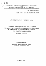 Влияние тритерпеновых препаратов на обмен и перекисное окисление липидов у животных с экспериментальной гиперхолестеринемией - тема автореферата по биологии, скачайте бесплатно автореферат диссертации