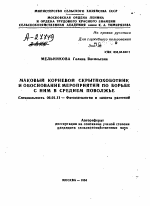 МАКОВЫЙ КОРНЕВОЙ СКРЫТНОХОБОТНИК И ОБОСНОВАНИЕ МЕРОПРИЯТИЙ ПО БОРЬБЕ С НИМ В СРЕДНЕМ ПОВОЛЖЬЕ - тема автореферата по сельскому хозяйству, скачайте бесплатно автореферат диссертации