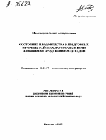 СОСТОЯНИЕ ПЛОДОВОДСТВА В ПРЕДГОРНЫХ И ГОРНЫХ РАЙОНАХ ДАГЕСТАНА И ПУТИ ПОВЫШЕНИЯ ПРОДУКТИВНОСТИ САДОВ - тема автореферата по сельскому хозяйству, скачайте бесплатно автореферат диссертации