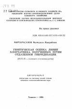 Генетическая оценка линий хлопчатника полученных путем отдаленной гибридизации - тема автореферата по сельскому хозяйству, скачайте бесплатно автореферат диссертации