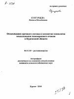 ОПТИМИЗАЦИЯ СОРТОВОГО СОСТАВА И ЭЛЕМЕНТОВ ТЕХНОЛОГИИ ВОЗДЕЛЫВАНИЯ ПИВОВАРЕННОГО ЯЧМЕНЯ В КУРГАНСКОЙ ОБЛАСТИ - тема автореферата по сельскому хозяйству, скачайте бесплатно автореферат диссертации