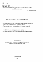 Рациональное использование лигнинных продуктов сульфит-целлюлозного производства в качестве пластификаторов бетонных смесей - тема автореферата по географии, скачайте бесплатно автореферат диссертации