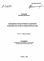 ПОВЫШЕНИЕ ПРОДУКТИВНОСТИ ДЕРНОВО-ПОДЗОЛИСТЫХ ПОЧВ В СРЕДНЕМ ПРЕДУРАЛЬЕ - тема автореферата по сельскому хозяйству, скачайте бесплатно автореферат диссертации