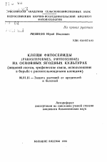 Клещи фитосейиды (PARASITIFORMES, PHYTOSEIIDAE) на основных ягодных культурах - тема автореферата по сельскому хозяйству, скачайте бесплатно автореферат диссертации