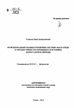 Функциональные взаимоотношения системы "мать-плод" в третьем триместре беременности и раннем неонатальном периоде - тема автореферата по биологии, скачайте бесплатно автореферат диссертации