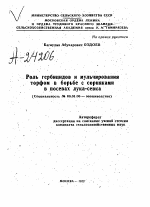 РОЛЬ ГЕРБИЦИДОВ И МУЛЬЧИРОВАНИЯ ТОРФОМ В БОРЬБЕ С СОРНЯКАМИ В ПОСЕВАХ ЛУКА-СЕВКА - тема автореферата по сельскому хозяйству, скачайте бесплатно автореферат диссертации