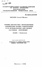 Ранняя диагностика инфекционных заболеваний лесных чешуекрылых и ее использование для оценки состояния популяций - тема автореферата по биологии, скачайте бесплатно автореферат диссертации