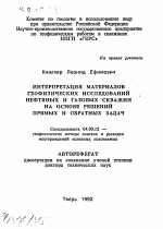 Интерпретация материалов геофизических исследований нефтяных и газовых скважин на основе решений прямых и обратных задач - тема автореферата по геологии, скачайте бесплатно автореферат диссертации