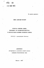 Структура хроматина домена, включающего ген дигидрофолатредуктазы, в культуре клеток яичников китайского хомячка - тема автореферата по биологии, скачайте бесплатно автореферат диссертации