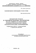 Вредители граната и совершенствование мероприятий по его защите от гранатовой огневки-плодожорки в Миль-Карабахской зоне Азербайджана - тема автореферата по сельскому хозяйству, скачайте бесплатно автореферат диссертации