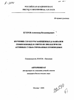 ИЗУЧЕНИЕ СТРУКТУРЫ ЗАМЕЩЕННЫХ В-МАННАНОВ СЕМЯН БОБОВЫХ И СИНТЕЗ ИХ БИОЛОГИЧЕСКИ АКТИВНЫХ СУЛЬФАТИРОВАННЫХ ПРОИЗВОДНЫХ - тема автореферата по биологии, скачайте бесплатно автореферат диссертации