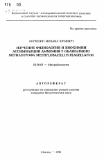 Изучение физиологии и биохимии ассимиляции аммония у облигатного метилотрофа Methylobacillus flagellatum - тема автореферата по биологии, скачайте бесплатно автореферат диссертации