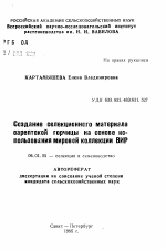 Создание селекционного материала сарептской горчицы на основе использования мировой коллекции ВИР - тема автореферата по сельскому хозяйству, скачайте бесплатно автореферат диссертации