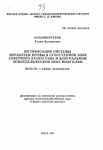 Оптимизация системы обработки почвы в сухостепной зоне Северного Казахстана и Центральной земледельческой зоне Монглии - тема автореферата по сельскому хозяйству, скачайте бесплатно автореферат диссертации