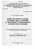 ВЛИЯНИЕ ДВУХЪЯРУСНОГО КЛЕТОЧНО-БАТАРЕЙНОГО МЕТОДА СОДЕРЖАНИЯ НА ПРОДУКТИВНОСТЬ И ФИЗИОЛОГИЧЕСКОЕ СОСТОЯНИЕ ПОРОСЯТ-ОТЪЕМЫШЕЙ - тема автореферата по сельскому хозяйству, скачайте бесплатно автореферат диссертации