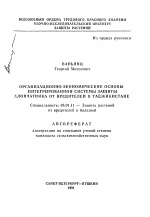 Организационно-экономические основы интегрированной системы защиты хлопчатника от вредителей в Таджикистане - тема автореферата по сельскому хозяйству, скачайте бесплатно автореферат диссертации