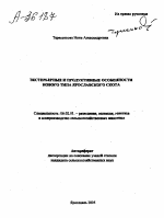 ЭКСТЕРЬЕРНЫЕ И ПРОДУКТИВНЫЕ ОСОБЕННОСТИ НОВОГО ТИПА ЯРОСЛАВСКОГО СКОТА - тема автореферата по сельскому хозяйству, скачайте бесплатно автореферат диссертации