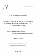 Состояние и развитие генетического разнообразия в советской тяжеловозной породе лошадей как малочисленной популяции - тема автореферата по сельскому хозяйству, скачайте бесплатно автореферат диссертации