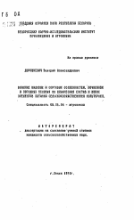 Влияние видовых и сортовых особенностей, почвенных и погодных условий на химический состав и вынос элементов питания сельскохозяйственными культурами - тема автореферата по сельскому хозяйству, скачайте бесплатно автореферат диссертации