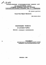 СЕЛЕКЦИЯ ТОМАТА (В УСЛОВИЯХ КУБЫ) - тема автореферата по сельскому хозяйству, скачайте бесплатно автореферат диссертации