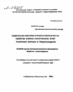 СОДЕРЖАНИЕ ААЕЛАНИНА И ФИЗИКО-МЕХАНИЧЕСКИЕ СВОЙСТВА ВОЛОСА КАРАКУЛЬСКИХ ЯГНЯТ РАЗЛИЧНОЙ ОКРАСКИ И ПРОИСХОЖДЕНИЯ - тема автореферата по сельскому хозяйству, скачайте бесплатно автореферат диссертации