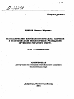 Использование биотехнологических методов в генетическом мониторинге разведения крупного рогатого скота - тема автореферата по биологии, скачайте бесплатно автореферат диссертации