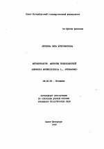 Фитоценология амброзии полыннолистной (AMBROSIA ARTEMISIIFOLIA L., ASTERACEAE) - тема автореферата по биологии, скачайте бесплатно автореферат диссертации