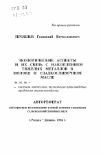 Экологические аспекты и их связь с накоплением тяжелых металлов в молоке и сладкосливочном масле - тема автореферата по сельскому хозяйству, скачайте бесплатно автореферат диссертации