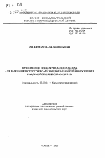 Применение иерархического подхода для выявления структурно-функциональных взаимосвязей в надсемействе цитохромов Р450 - тема автореферата по биологии, скачайте бесплатно автореферат диссертации