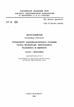 Транспорт одновалентного таллия через мембрану эритроцита человека и миноги - тема автореферата по биологии, скачайте бесплатно автореферат диссертации