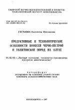 Продуктивные и технологические особенности помесей черно-пестрой и голштинской пород на Алтае - тема автореферата по сельскому хозяйству, скачайте бесплатно автореферат диссертации