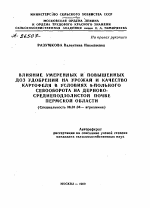 ВЛИЯНИЕ УМЕРЕННЫХ И ПОВЫШЕННЫХ ДОЗ УДОБРЕНИЙ НА УРОЖАИ И КАЧЕСТВО КАРТОФЕЛЯ В УСЛОВИЯХ 8-ПОЛЬНОГО СЕВООБОРОТА НА ДЕРНОВО-СРЕДНЕПОДЗОЛИСТОЙ ПОЧВЕ ПЕРМСКОЙ ОБЛАСТИ - тема автореферата по сельскому хозяйству, скачайте бесплатно автореферат диссертации