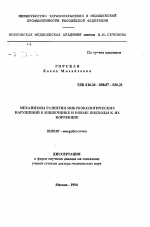 Механизмы развития микроэкологических нарушений в кишечнике и новые подходы к их коррекции - тема автореферата по биологии, скачайте бесплатно автореферат диссертации