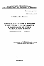 Формирование урожая и качества зерна яровой твердой пшеницы в зависимости от уровня минерального питания - тема автореферата по сельскому хозяйству, скачайте бесплатно автореферат диссертации