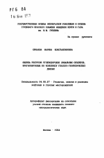 Оценка ресурсов углеводородов локальных объектов, прогнозируемых по комплексу геолого-геофизических данных - тема автореферата по геологии, скачайте бесплатно автореферат диссертации