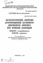 Патогенетическое значение антилизоцимной активности микрофлоры эякулята при мужском бесплодии - тема автореферата по биологии, скачайте бесплатно автореферат диссертации