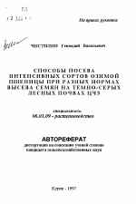 Способы посева интенсивных сортов озимой пшеницы при разных нормах высева семян на темно-серых лесных почвах ЦЧЗ - тема автореферата по сельскому хозяйству, скачайте бесплатно автореферат диссертации