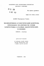 Полиморфизм и генетический контроль признаков масличности семян хлопчатника в разных экологических условиях - тема автореферата по биологии, скачайте бесплатно автореферат диссертации