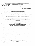 ПОРОДНЫЕ РЕСУРСЫ ОВЕЦ АЗЕРБАЙДЖАНА И ИХ РАЦИОНАЛЬНОЕ ИСПОЛЬЗОВАНИЕ - тема автореферата по сельскому хозяйству, скачайте бесплатно автореферат диссертации