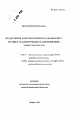 Продуктивные качества кроликов в зависимости от активности аминотрансфераз сыворотки крови у родительских пар - тема автореферата по сельскому хозяйству, скачайте бесплатно автореферат диссертации