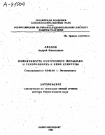 Изменчивость кукурузного мотылька и устойчивость к нему кукурузы - тема автореферата по биологии, скачайте бесплатно автореферат диссертации