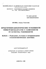 Продуктивно-биологические особенности овец-трансплантатов в зависимости от качества реципиентов - тема автореферата по сельскому хозяйству, скачайте бесплатно автореферат диссертации