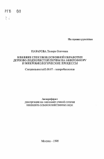 Влияние способов основной обработки дерново-подзолистой почвы на микрофлору и микробиологические процессы - тема автореферата по биологии, скачайте бесплатно автореферат диссертации