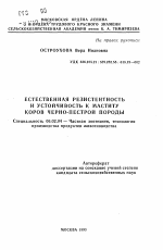 Естественная резистентность и устойчивость к маститу коров черно-пестрой породы - тема автореферата по сельскому хозяйству, скачайте бесплатно автореферат диссертации